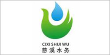 慈溪水務(wù)